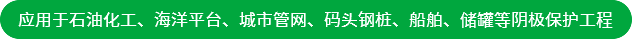 應用于石油化工、海洋平臺、城市管網、碼頭鋼樁、船舶、儲罐等陰極保護工程
